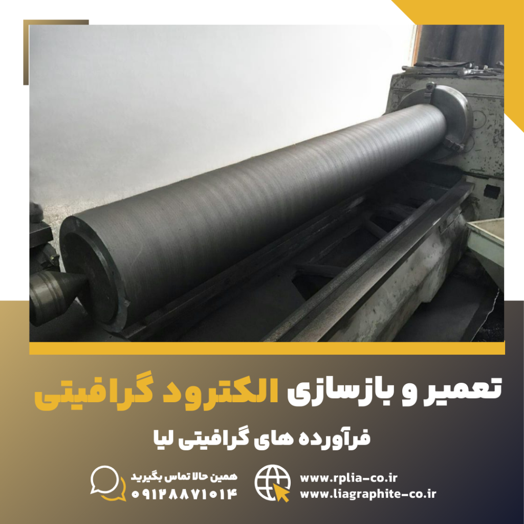 تعمیر و بازسازی الکترود گرافیتی