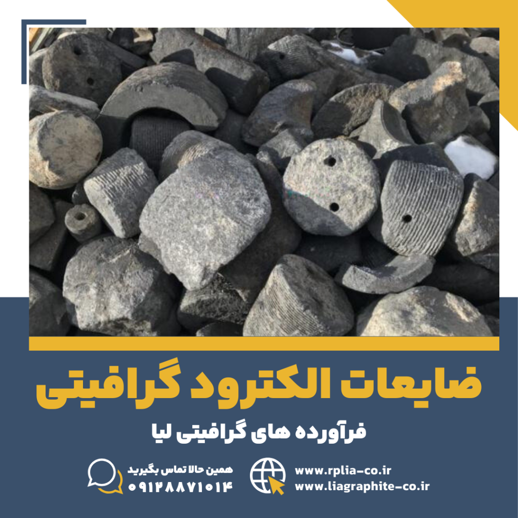 ضایعات الکترود گرافیتی 5 ضایعات الکترود گرافیتی