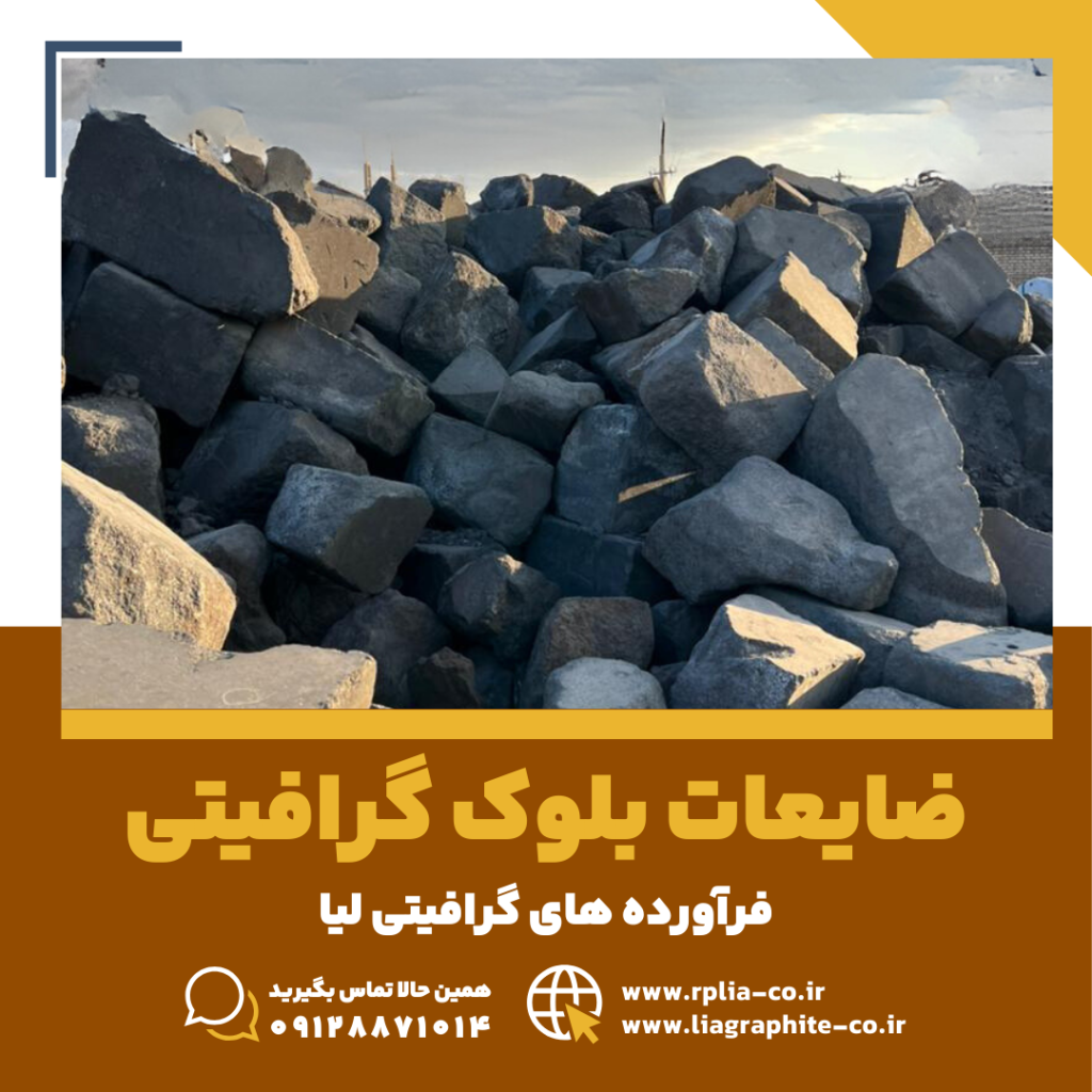 ضایعات بلوک گرافیتی