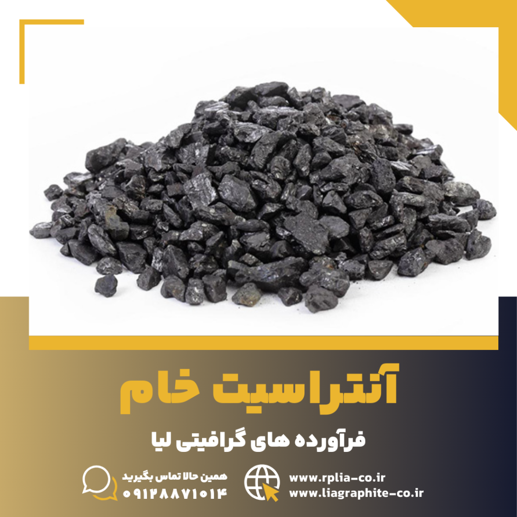 آنتراسیت خام 2 آنتراسیت خام