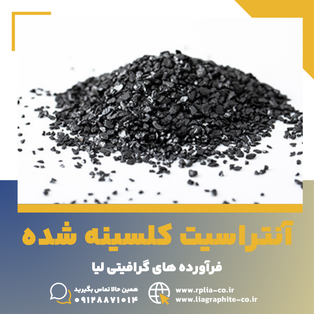 آنتراسیت کلسینه شده 1 آنتراسیت کلسینه شده