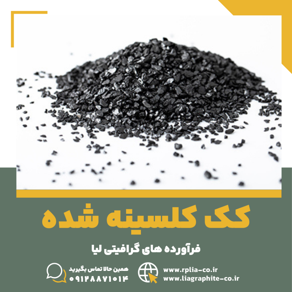 کک کلسینه شده