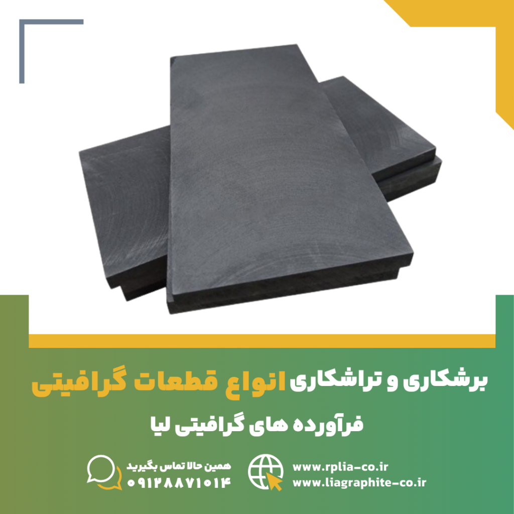 برشکاری قطعات گرافیتی