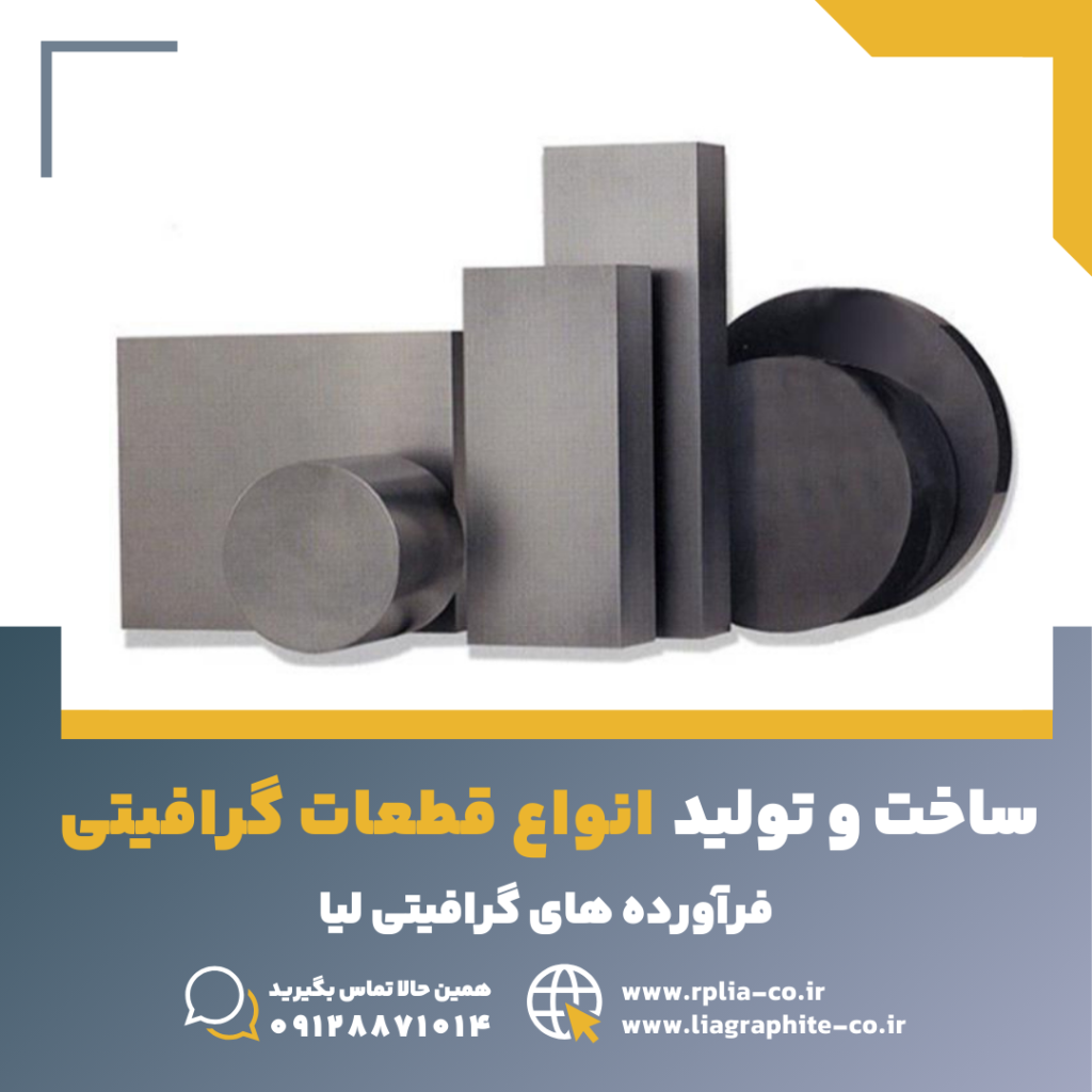 قطعات گرافیتی