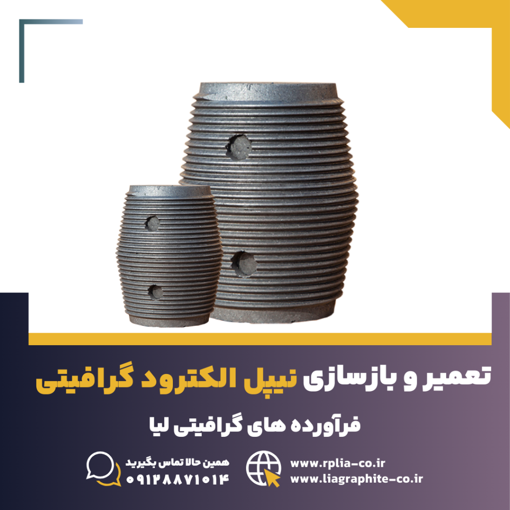 و بازسازی نیپل الکترود گرافیتی 1 1