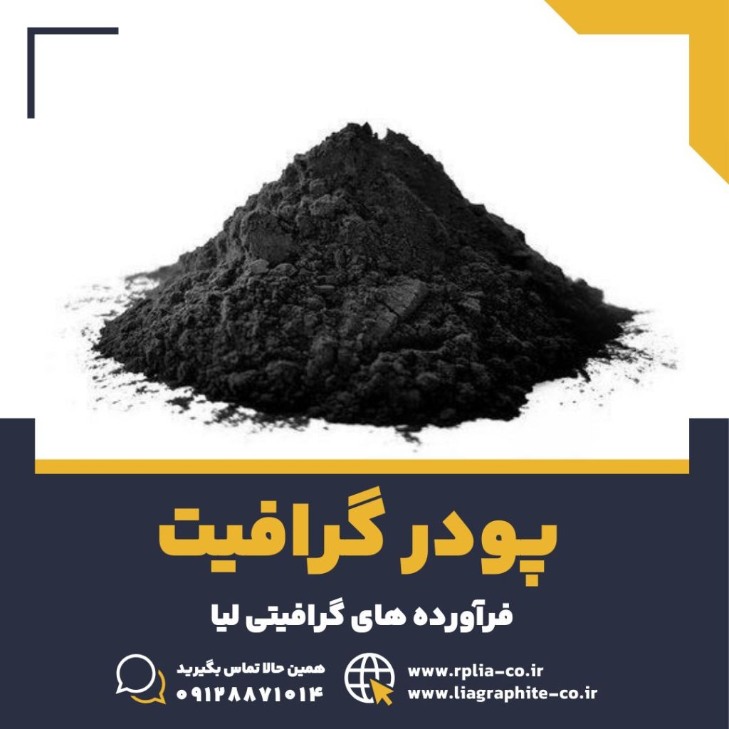 پودر گرافیت 3 گرافیت 1