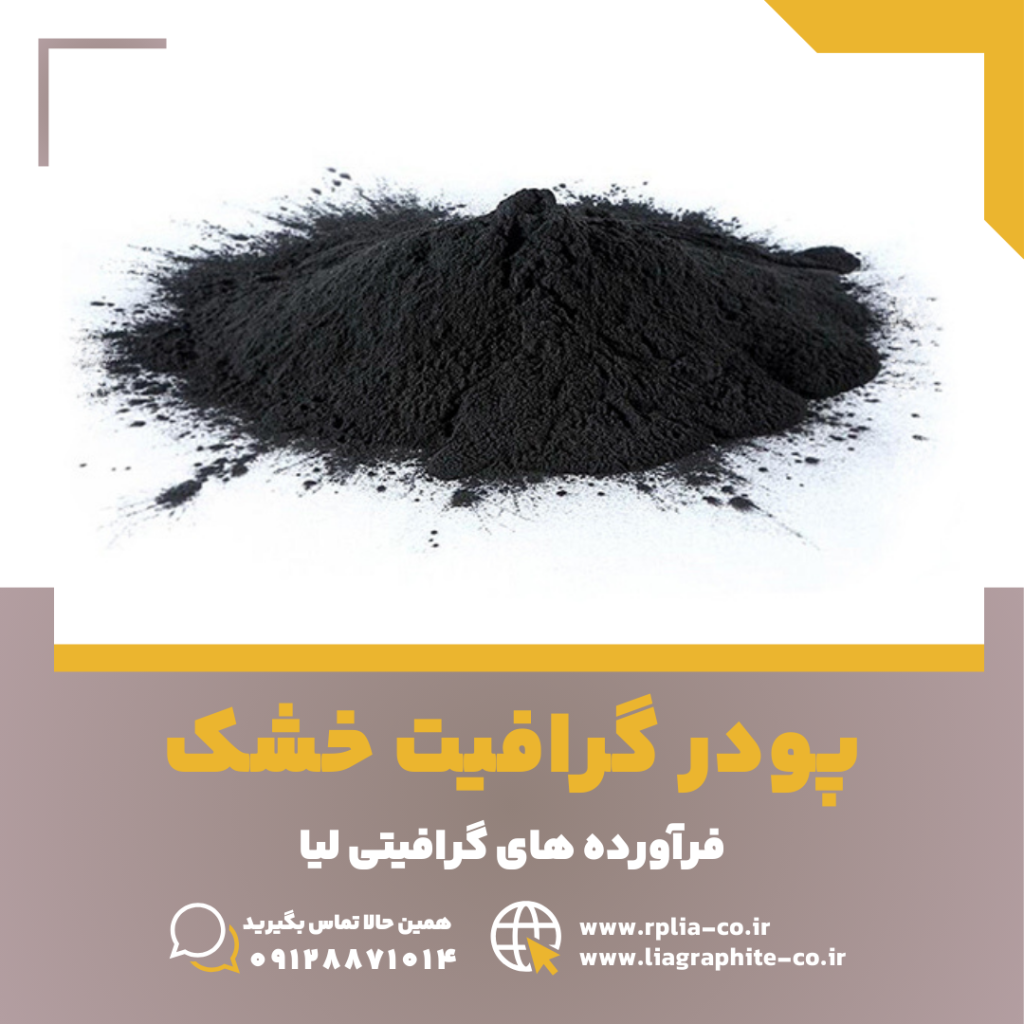 پودر گرافیت خشک 5 گرافیت خشک 1