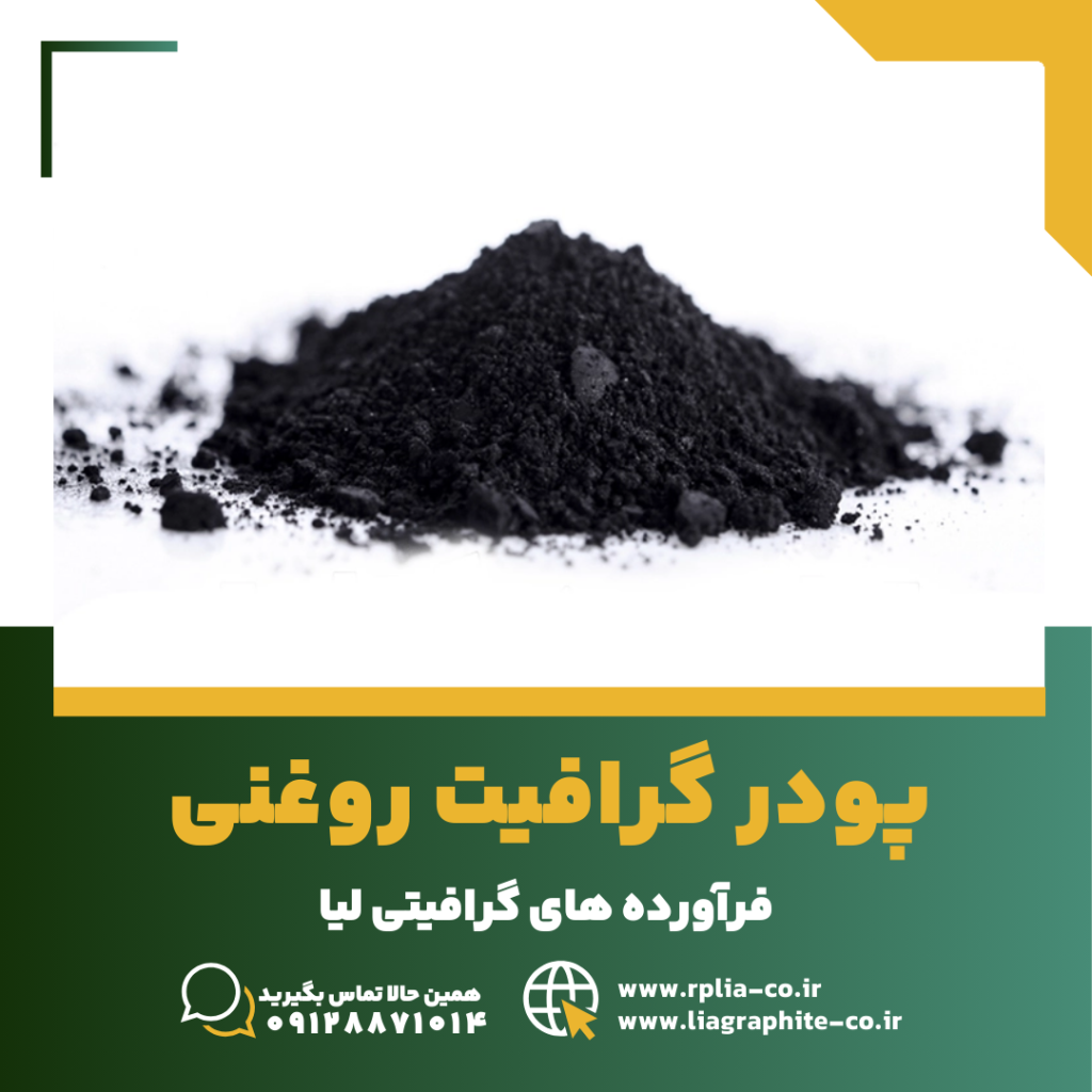 پودر گرافیت روغنی 2 گرافیت روغنی 1