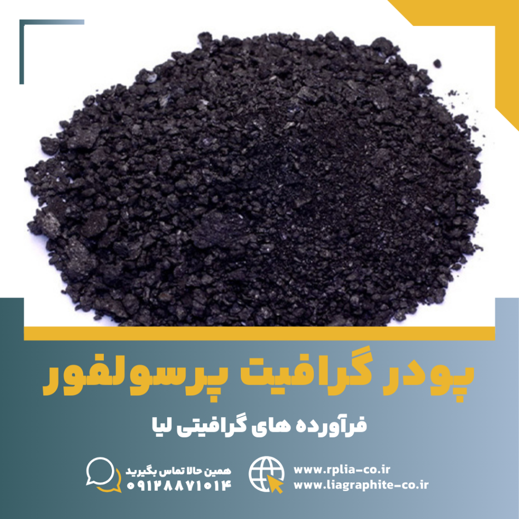 پودر گرافیت پرسولفور 4 گرافیت پرسولفور 1