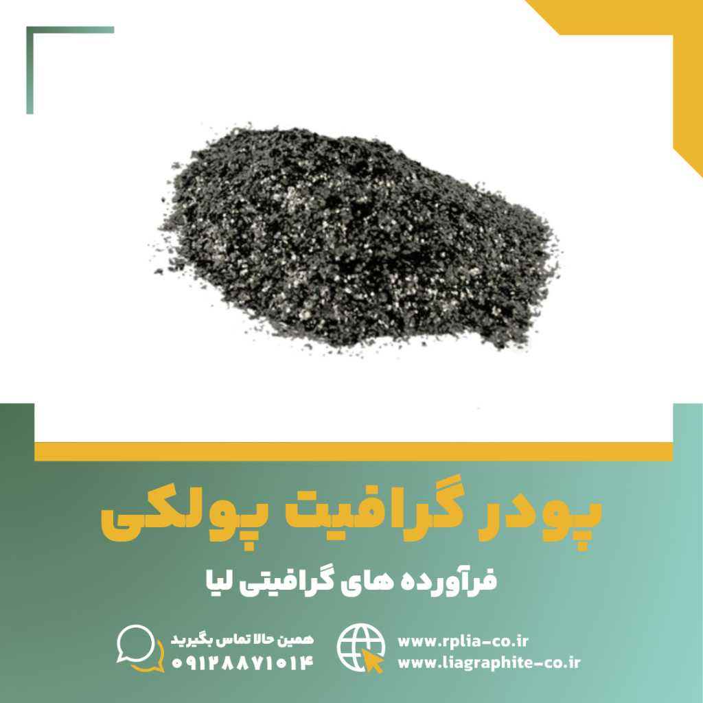 پودر گرافیت پولکی 1 گرافیت پولکی 1