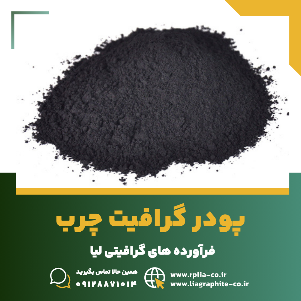 پودر گرافیت چرب 2 گرافیت چرب 1