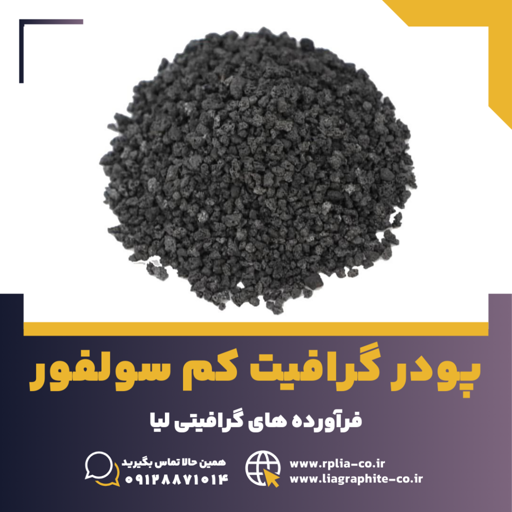 پودر گرافیت کم سولفور 3 گرافیت کم سولفور 1